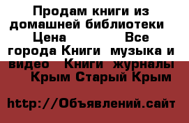 Продам книги из домашней библиотеки › Цена ­ 50-100 - Все города Книги, музыка и видео » Книги, журналы   . Крым,Старый Крым